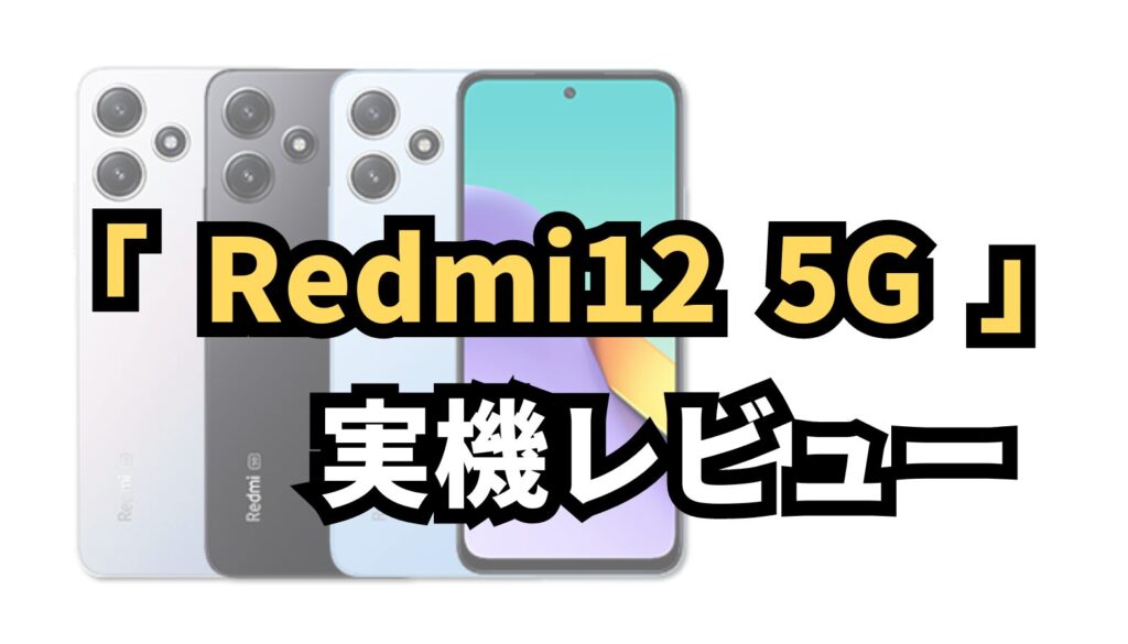 Redmi12 5Gを実機レビュー｜人気のスマホを安く買う方法は？